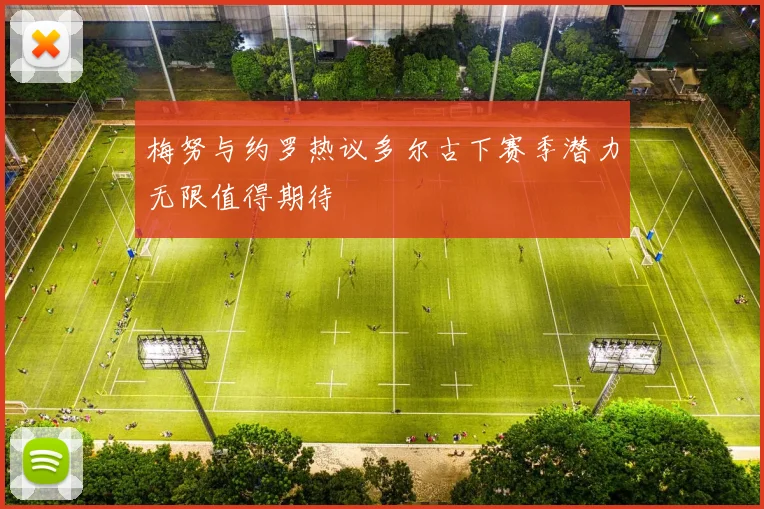 梅努与约罗热议多尔古下赛季潜力无限值得期待