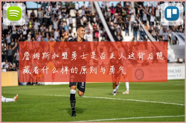 詹姆斯加盟勇士是否丢人这背后隐藏着什么样的原则与勇气