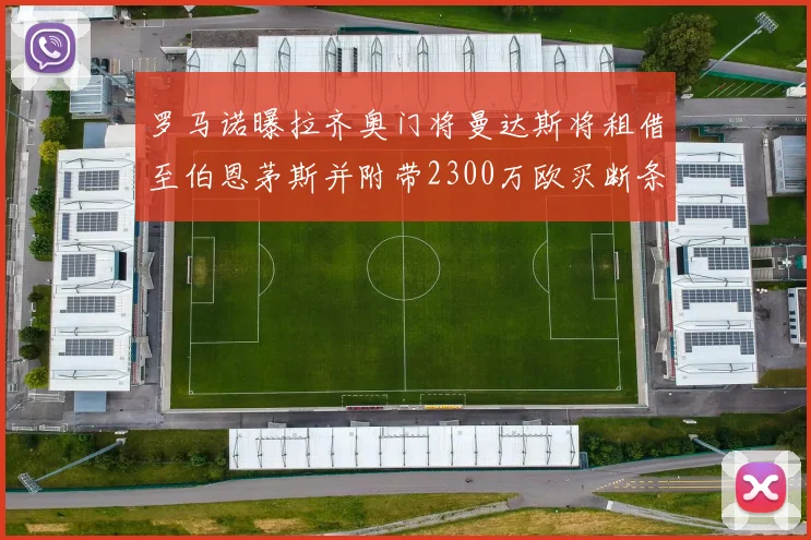 罗马诺曝拉齐奥门将曼达斯将租借至伯恩茅斯并附带2300万欧买断条款