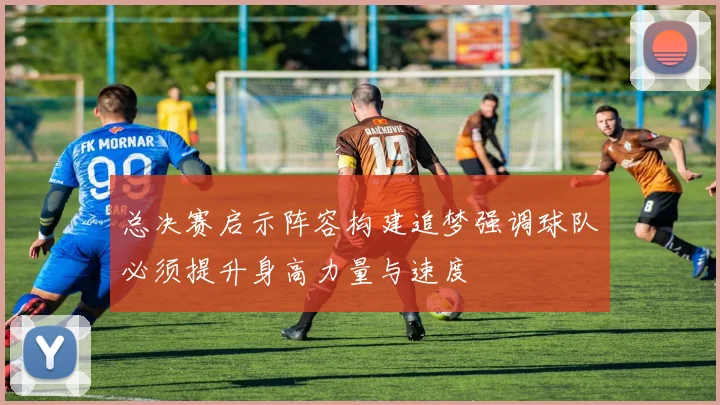总决赛启示阵容构建追梦强调球队必须提升身高力量与速度