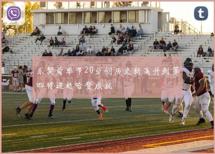 东契奇单节20分创历史新高并列第四将追赶哈登成就